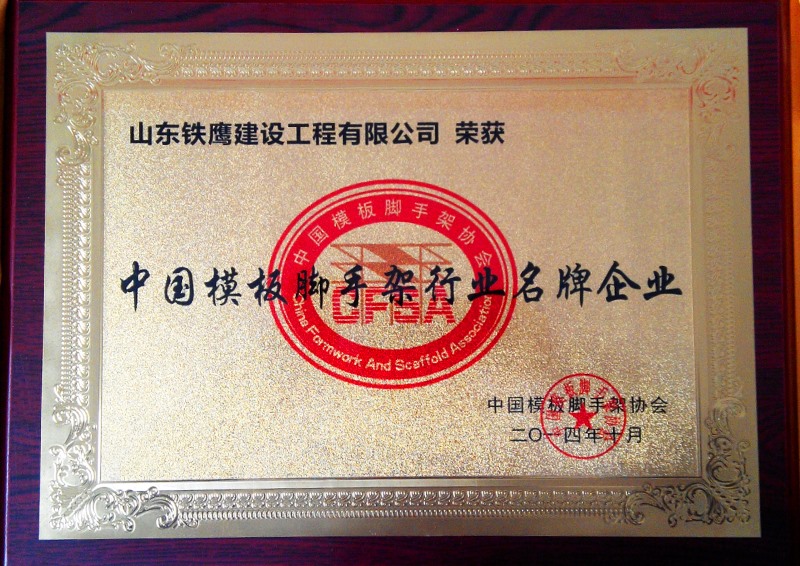 2014年中国模板协会脚手架行业名牌企业