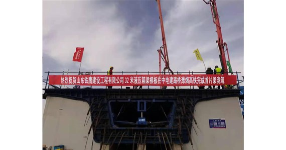热烈祝贺公司32米液压箱梁 在中电建路桥潍烟高铁完成首片梁浇筑