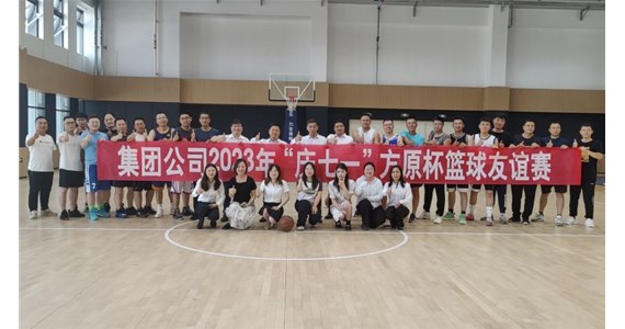 集团公司举办“庆七一”方原杯篮球友谊赛