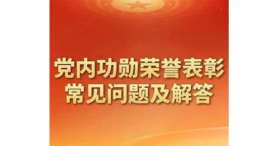 《方原红·创先锋丨党内功勋荣誉表彰常见问题及解答》