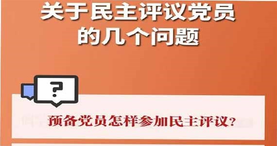 方原红·创先锋｜关于民主评议党员的几个问题？