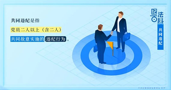 方原红·创先锋｜党员共同违纪如何处理？