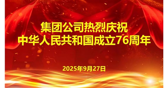 集团公司热烈庆祝  中华人民共和国成立76周年