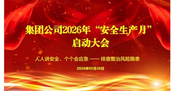 集团公司隆重召开  ﻿2026年“安全生产月”启动大会